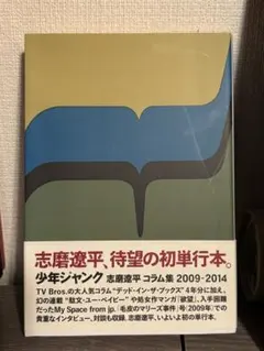 2026年最新】少年ジャンク 志磨遼平の人気アイテム - メルカリ