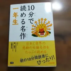 10分で読める名作 一年生
