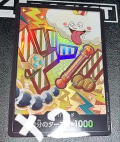 ドン!!カード 自分のターン+1000 2 Set