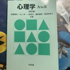 心理学 A to B 改訂版