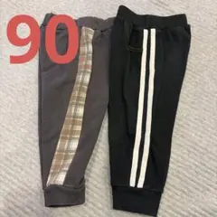 スゥエットパンツ 男の子 2枚セット 90
