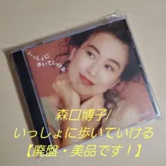 森口博子/ いっしょに歩いていける【廃盤・美品です！】のサムネイル