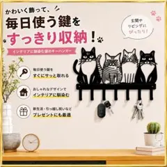【癒やしの猫】猫4匹の壁掛けキーフック 5連 玄関 鍵収納 アイアン調のサムネイル