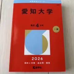 【愛知大学】　2026年度入試用赤本