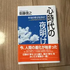 心時代の夜明け : 本当の幸せを求めて