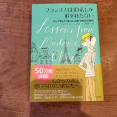 フランス人は10着しか服を持たない : パリで学んだ"暮らしの質"を高める秘訣