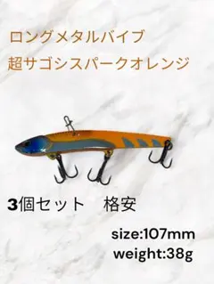 ロングメタルバイブ 3個セット 超サゴシスパーク  オレンジ　ビックバッカー風