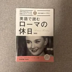 英語で読むローマの休日 = Roman Holiday