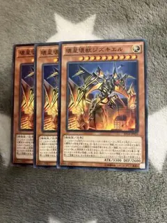 遊戯王　壊星壊獣ジズキエル3枚セット　2点目無料　8640