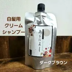 あをによし 白髪用 クリームシャンプー【新品未開封】ダークブラウン 250g