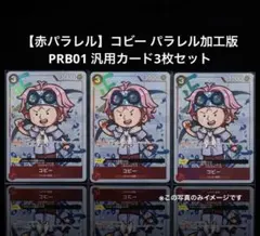 【赤パラレル】コビー パラレル加工版 PRB01 3枚セット