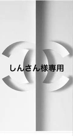 しんさん様専用