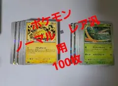 ポケモンカード 引退品　アド　100枚まとめ売り ノーマル レア 汎用