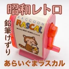 あらいぐまラスカル 手動鉛筆削り ピンク　ミニ ６✖️4のサムネイル