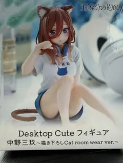 DesktopCute中野三玖~書き下ろしcat room wear ver.~
