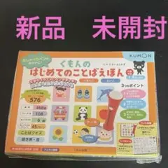 新品未開封　定価4620円　くもんのはじめてのことばえほん 知育玩具のサムネイル