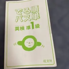 でる順パス単 英検準1級