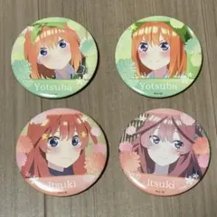 五等分の花嫁 缶バッチ4個