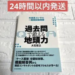 過去問で鍛える地頭力 : 外資系コンサルの面接試験問題