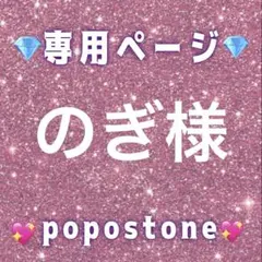 のぎ様専用ページ