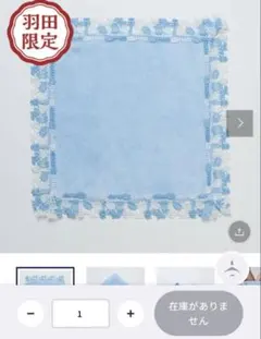 近沢レース店 羽田空港限定 タオルハンカチ HND 2枚セット