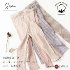 【新品】sowan ソワン　オーガニックコットン ボーダーレギンス 90