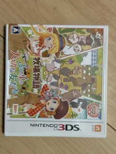 牧場物語 3つの里の大切な友だち