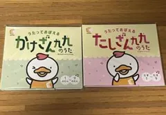 【七田式】うたっておぼえる かけざんのうた・たしざんのうた 2点セット