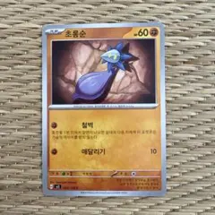 ポケモンカード 韓国語版 초롱순 (キラーメ)
