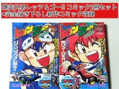 爆走兄弟レッツ&ゴー!!　コンビニコミック　全巻初版　9冊セット 2026年最新】レッツ＆ゴー 全巻の人気アイテム - メルカリ