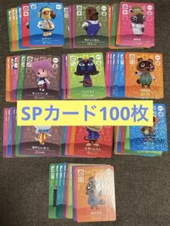 あつ森amiiboカードSP約100枚　一枚29円　　おまとめで100円引き