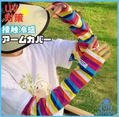 ひんやりアームカバー カラフル ボーダー 紫外線対策 日焼け防止のサムネイル