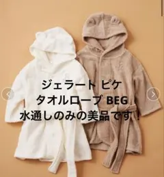 ジェラート ピケ ベビー タオルローブ 最終値下げ