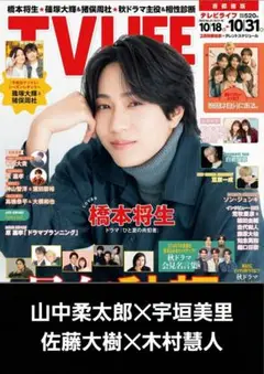 TV LIFE 2025.10.31号【山中✕‬宇垣、佐藤‪✕‬木村】