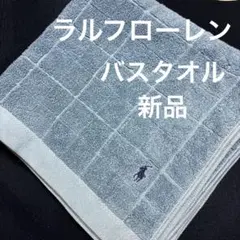 ラルフローレン　バスタオル　新品のサムネイル