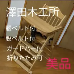 澤田木工所　ハイ&ロー ハグハグチェア ガードバー付 2way