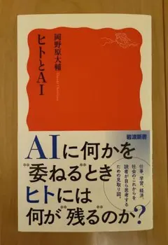 ヒトとAI
