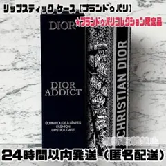 【新品】ディオール プランドゥ パリ アディクト リップスティック（ケース）
