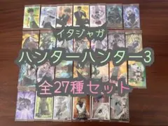 イタジャガ　ハンターハンター 3 コンプリート　全27種セット