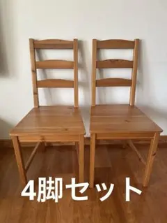 ヨックモック　IKEA ダイニングチェア4脚セット
