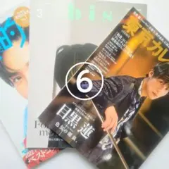 東京カレンダー 他 3冊／Snow Man 目黒蓮 表紙 ⑥