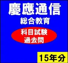 2026年最新】慶應 通信 過去問の人気アイテム - メルカリ