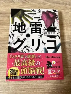 地雷グリコ　青崎有吾