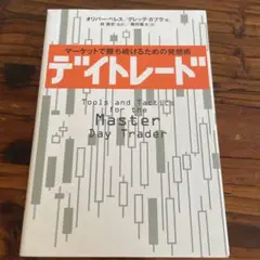デイトレード : マーケットで勝ち続けるための発想術
