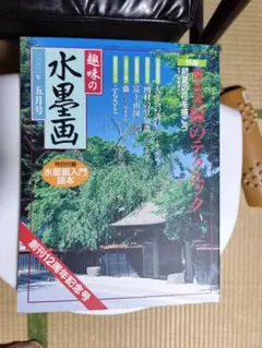 趣味の水墨画 雑誌 13冊セット VHSビデオ付き