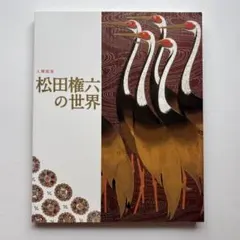 ★ 超希少 豪華本『蒔絵 松田権六』毎日新聞社 定価35,000円 人間国宝 ★ ☆ 超希少 豪華本『蒔絵 松田権六』毎日新聞社 定価35,000円 人間国宝