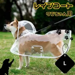 犬 レインコート Lサイズ 透明カッパ 防水 犬用ポンチョ 散歩 雨具 ドッグ服