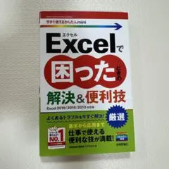 Excelで困ったときの厳選解決&便利技