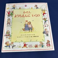 わたし ようちえんに いくの