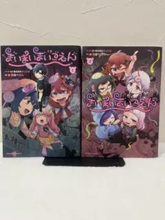 2025年最新】まいまいまいごえん 1巻の人気アイテム - メルカリ